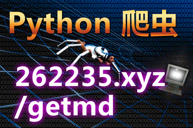 getmd_Python爬虫.jpg