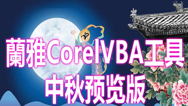 CorelVBA.webp